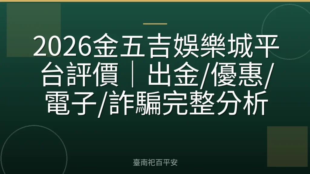 2026金五吉娛樂城平台評價｜出金/優惠/電子/詐騙完整分析