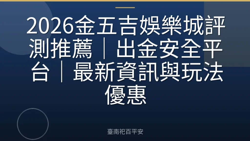 2026金五吉娛樂城評測推薦｜出金安全平台｜最新資訊與玩法優惠