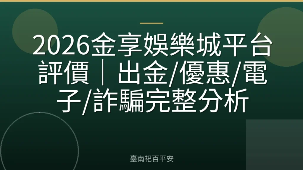 2026金享娛樂城平台評價｜出金/優惠/電子/詐騙完整分析