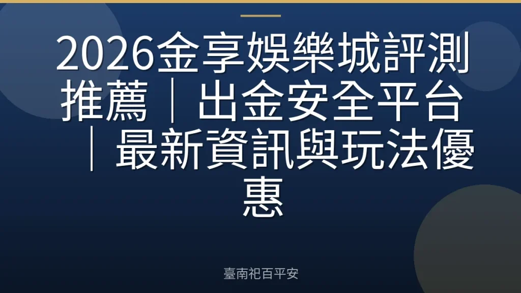 2026金享娛樂城評測推薦｜出金安全平台｜最新資訊與玩法優惠