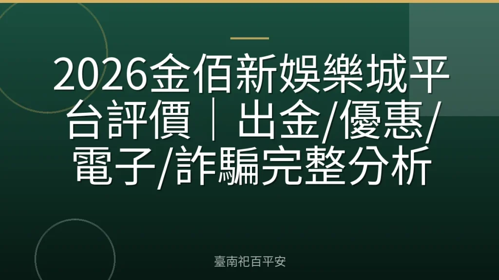 2026金佰新娛樂城平台評價｜出金/優惠/電子/詐騙完整分析