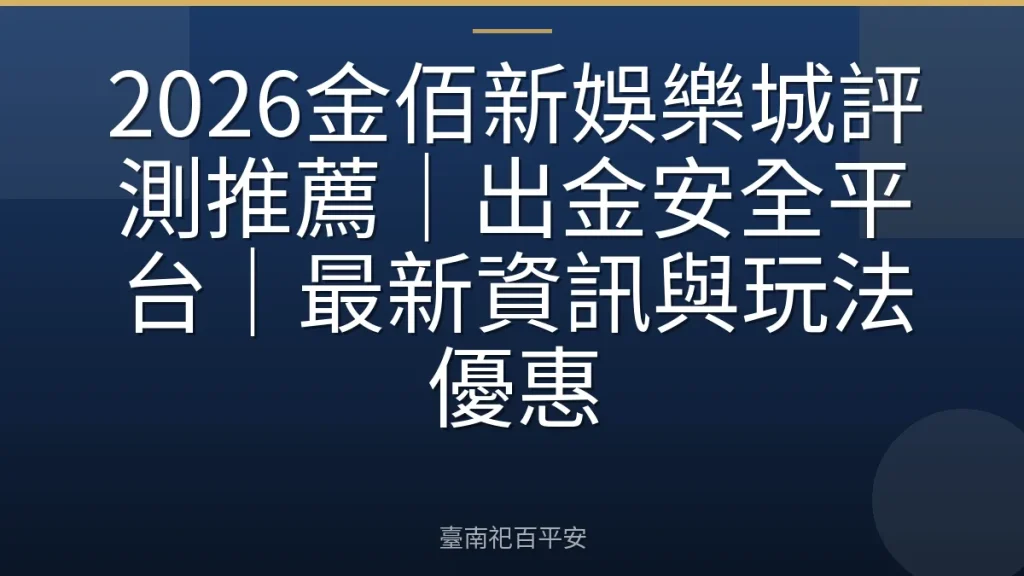 2026金佰新娛樂城評測推薦｜出金安全平台｜最新資訊與玩法優惠