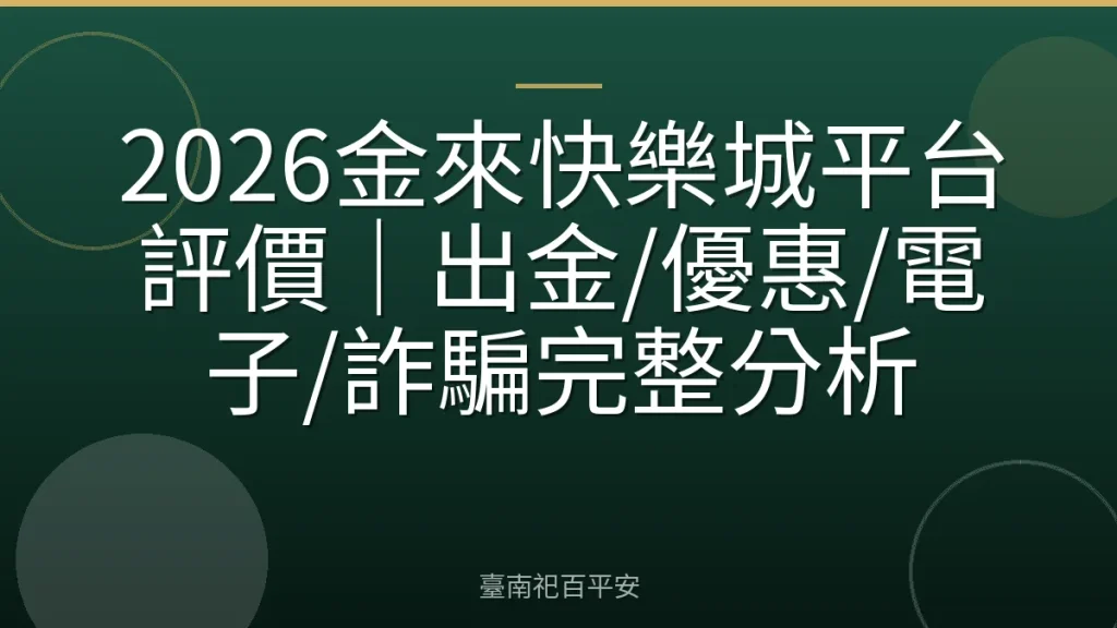 2026金來快樂城平台評價|出金/優惠/電子/詐騙完整分析