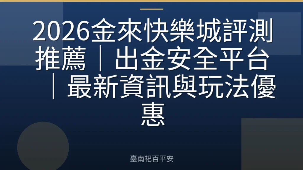 2026金來快樂城評測推薦｜出金安全平台｜最新資訊與玩法優惠
