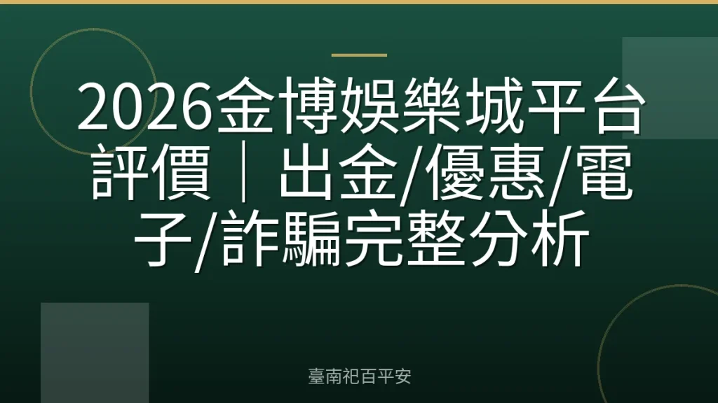 2026金博娛樂城平台評價｜出金/優惠/電子/詐騙完整分析
