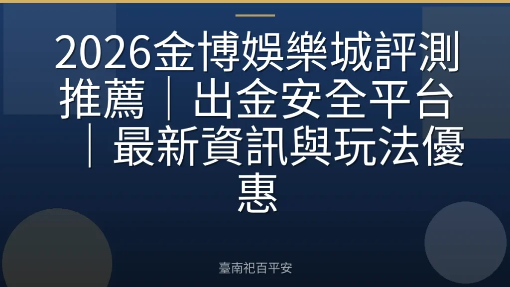 2026金博娛樂城評測推薦｜出金安全平台｜最新資訊與玩法優惠