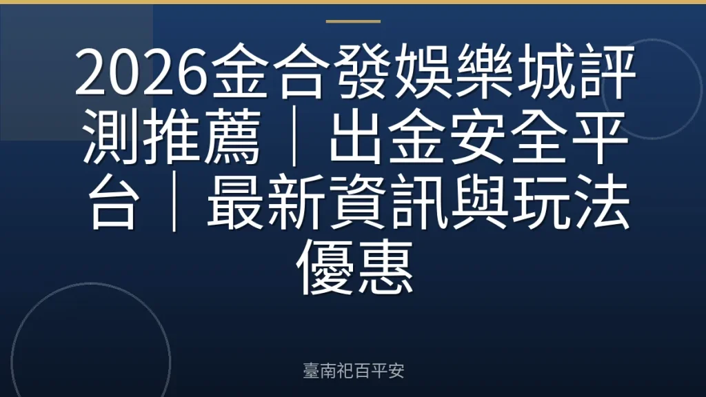 2026金合發娛樂城評測推薦｜出金安全平台｜最新資訊與玩法優惠