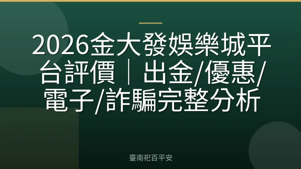 2026金大發娛樂城平台評價|出金/優惠/電子/詐騙完整分析