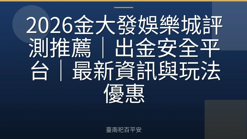 2026金大發娛樂城評測推薦｜出金安全平台｜最新資訊與玩法優惠