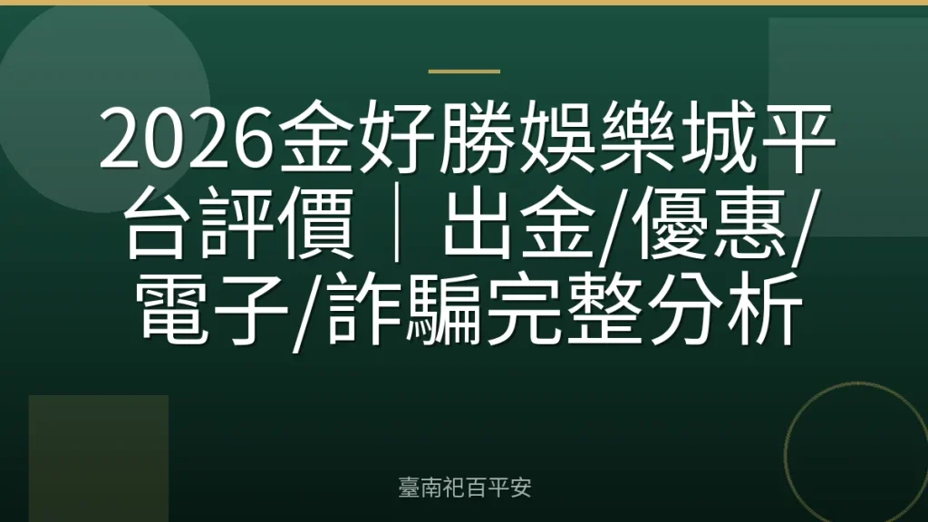 2026金好勝娛樂城平台評價｜出金/優惠/電子/詐騙完整分析