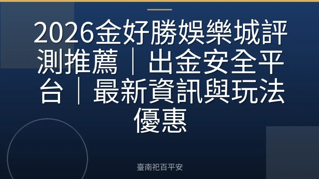 2026金好勝娛樂城評測推薦｜出金安全平台｜最新資訊與玩法優惠