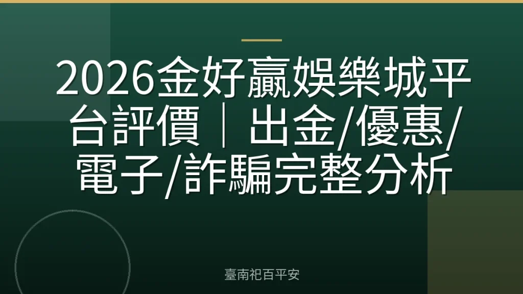 2026金好贏娛樂城平台評價｜出金/優惠/電子/詐騙完整分析