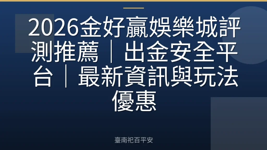 2026金好贏娛樂城評測推薦｜出金安全平台｜最新資訊與玩法優惠
