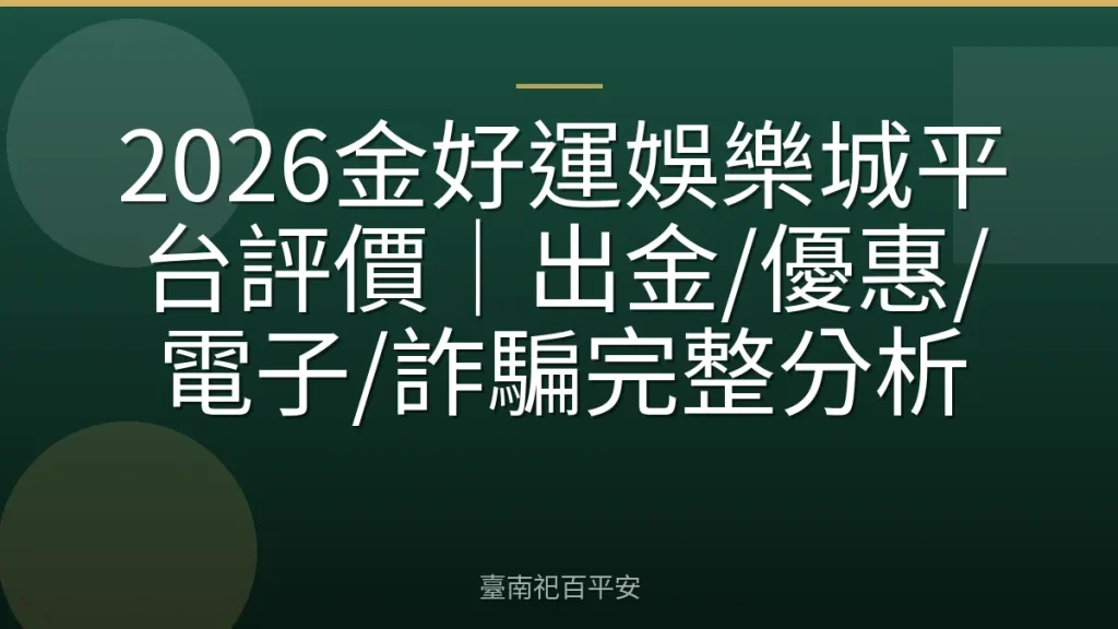2026金好運娛樂城平台評價｜出金/優惠/電子/詐騙完整分析
