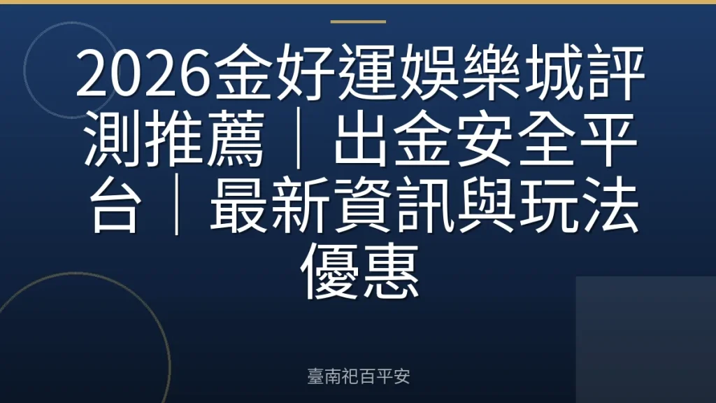 2026金好運娛樂城評測推薦｜出金安全平台｜最新資訊與玩法優惠