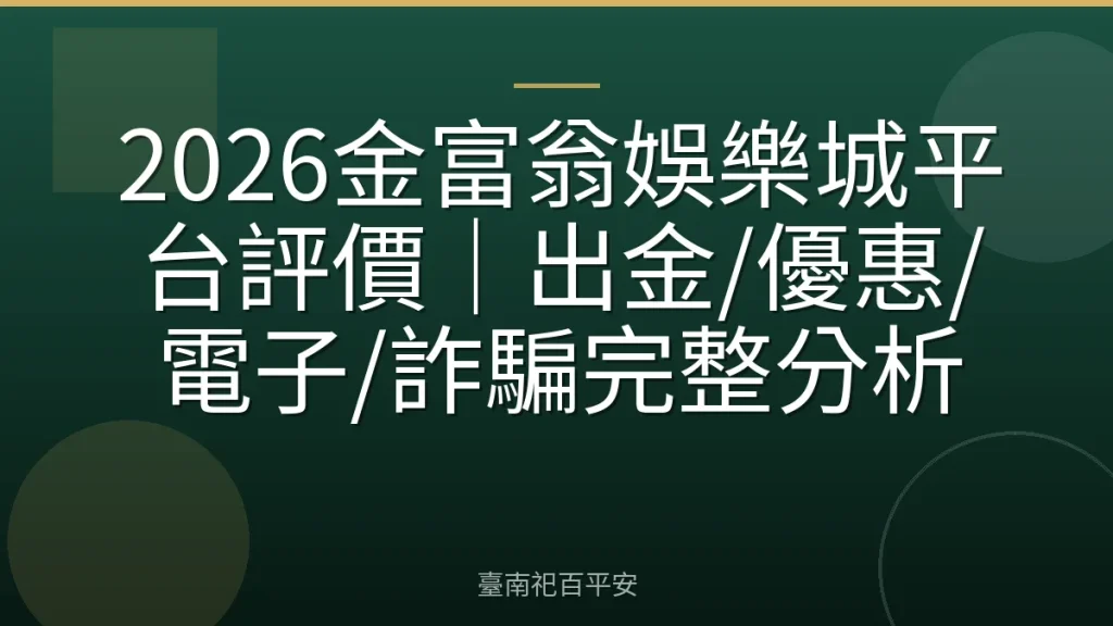 2026金富翁娛樂城平台評價｜出金/優惠/電子/詐騙完整分析
