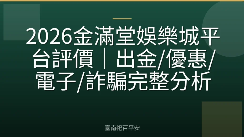 2026金滿堂娛樂城平台評價｜出金/優惠/電子/詐騙完整分析