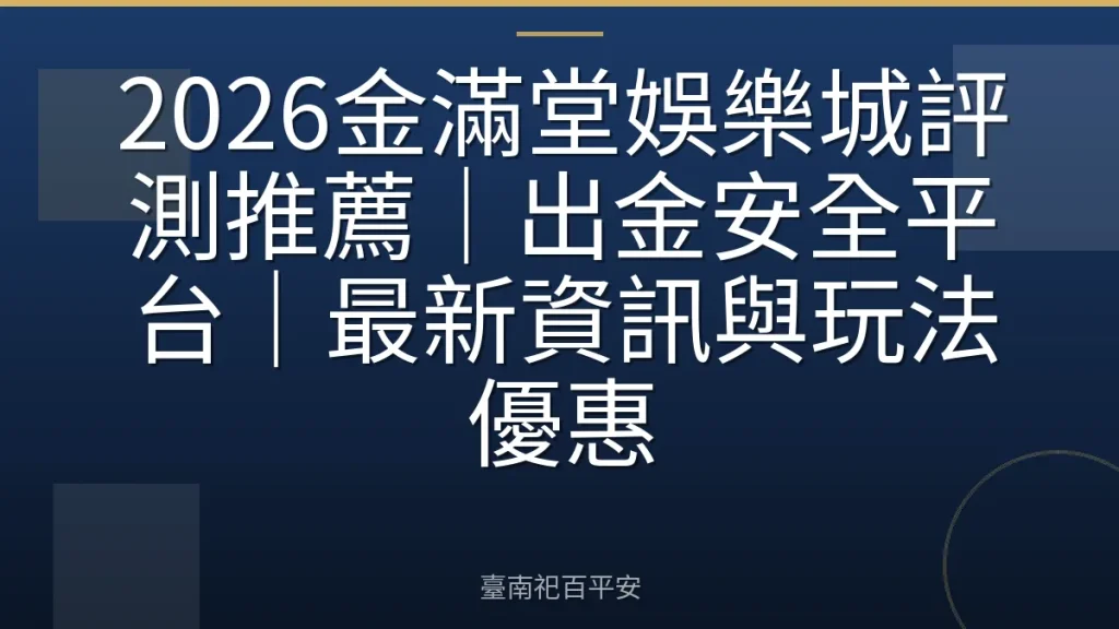 2026金滿堂娛樂城評測推薦|出金安全平台|最新資訊與玩法優惠