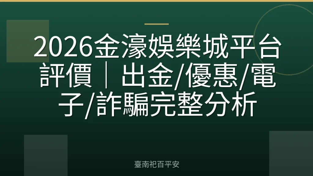 2026金濠娛樂城平台評價｜出金/優惠/電子/詐騙完整分析