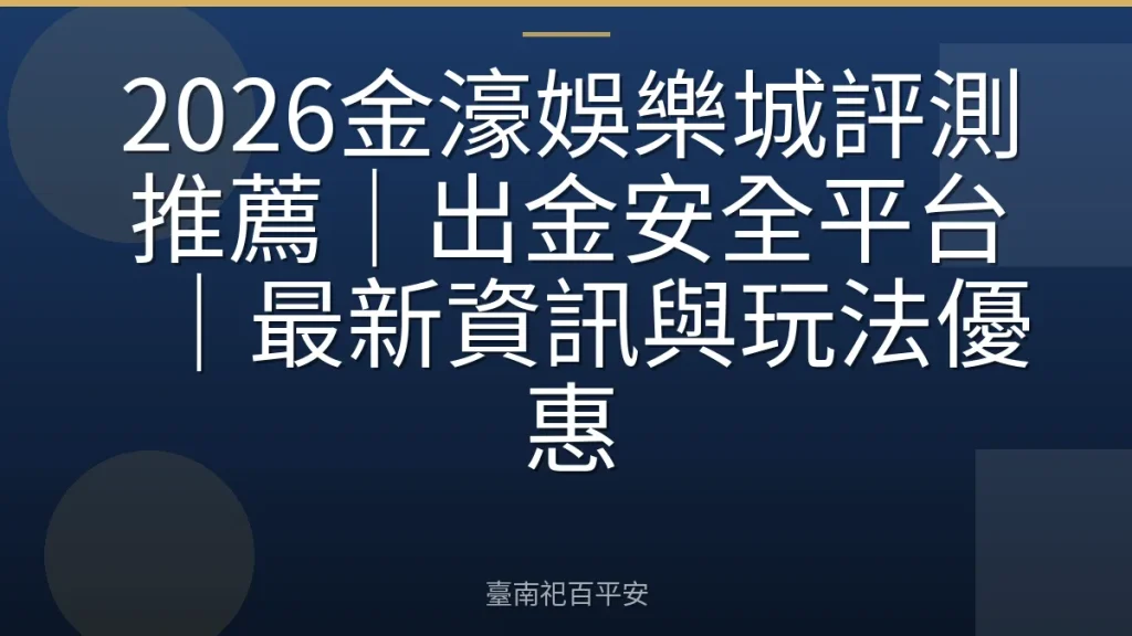 2026金濠娛樂城評測推薦|出金安全平台|最新資訊與玩法優惠