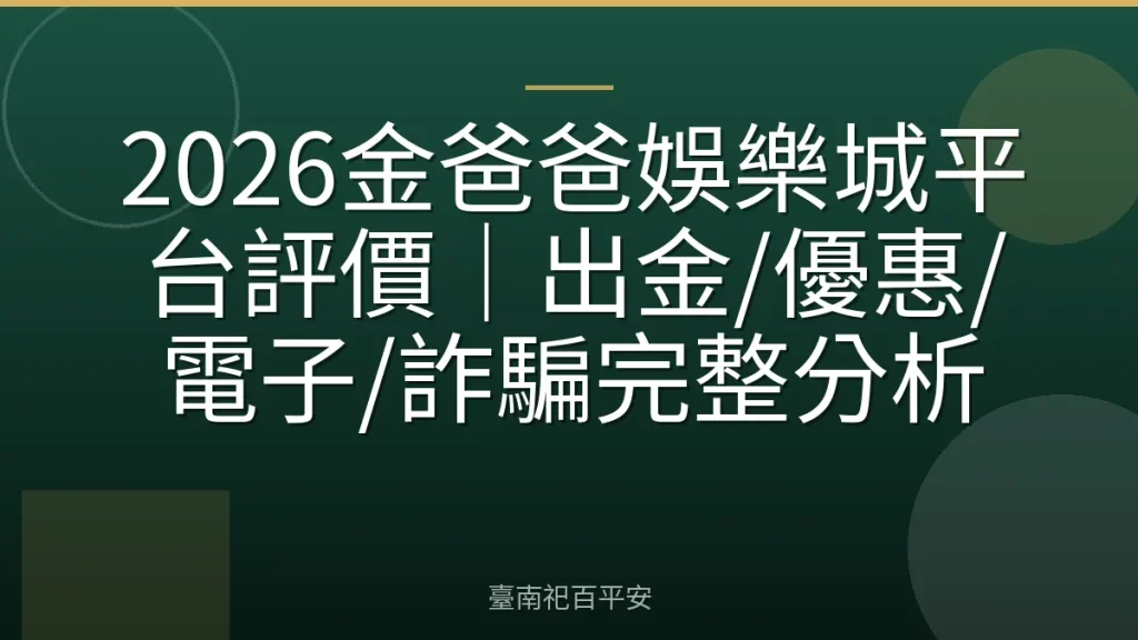 2026金爸爸娛樂城平台評價｜出金/優惠/電子/詐騙完整分析