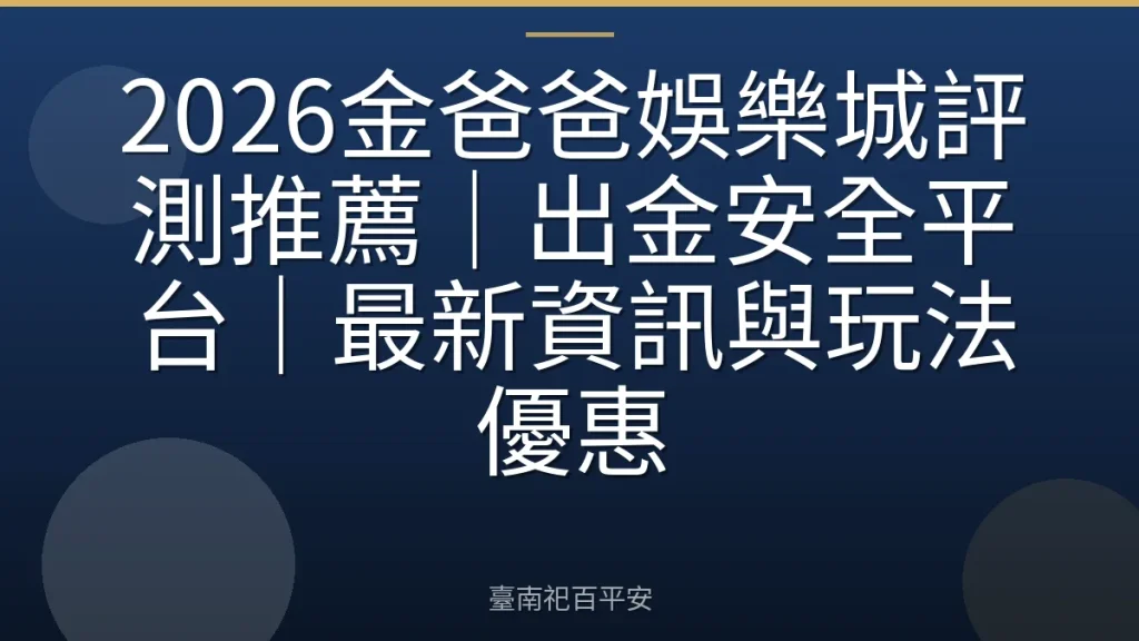2026金爸爸娛樂城評測推薦｜出金安全平台｜最新資訊與玩法優惠