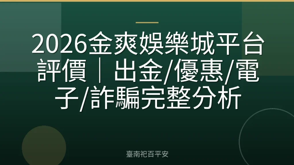 2026金爽娛樂城平台評價｜出金/優惠/電子/詐騙完整分析