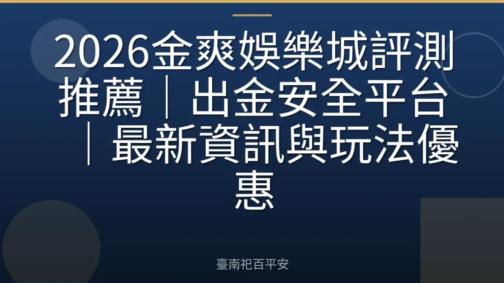 2026金爽娛樂城評測推薦|出金安全平台|最新資訊與玩法優惠