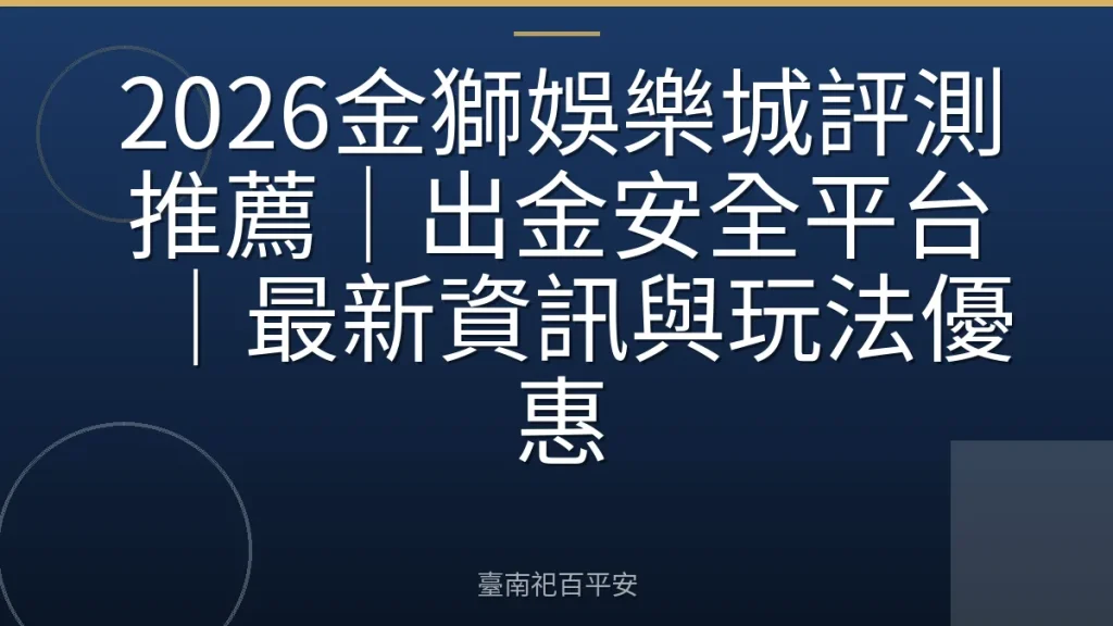 2026金獅娛樂城評測推薦｜出金安全平台｜最新資訊與玩法優惠