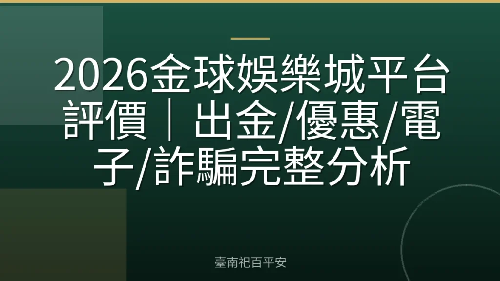 2026金球娛樂城平台評價｜出金/優惠/電子/詐騙完整分析