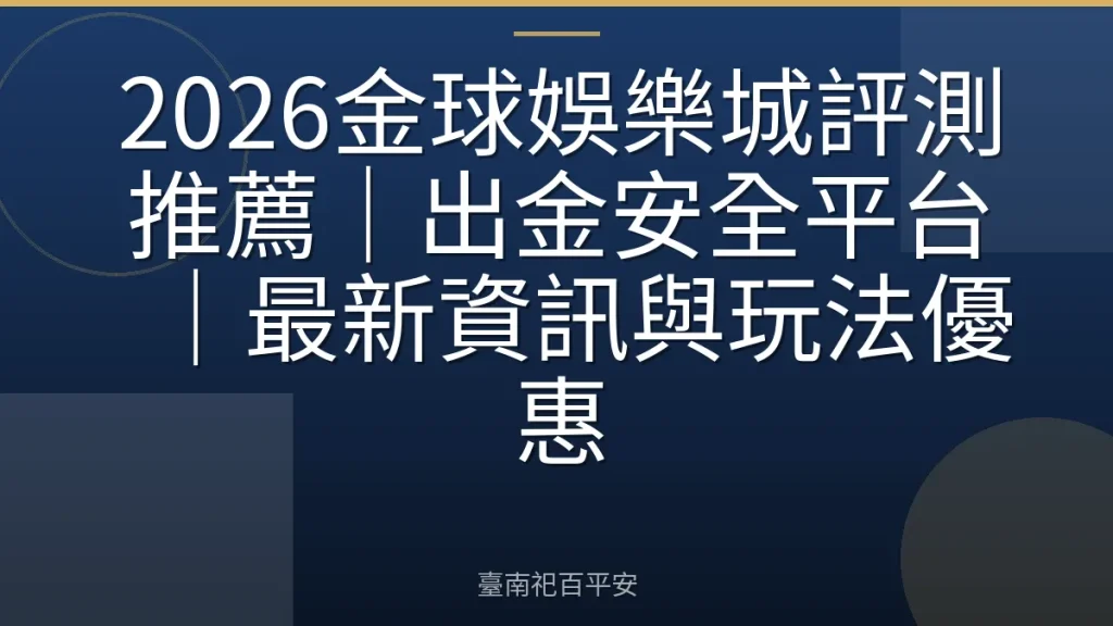 2026金球娛樂城評測推薦｜出金安全平台｜最新資訊與玩法優惠