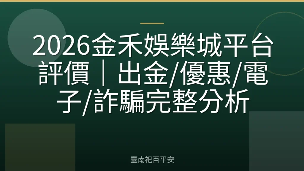 2026金禾娛樂城平台評價|出金/優惠/電子/詐騙完整分析