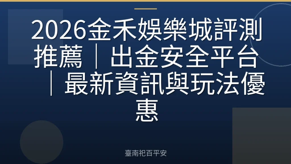 2026金禾娛樂城評測推薦｜出金安全平台｜最新資訊與玩法優惠