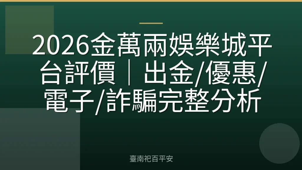 2026金萬兩娛樂城平台評價｜出金/優惠/電子/詐騙完整分析
