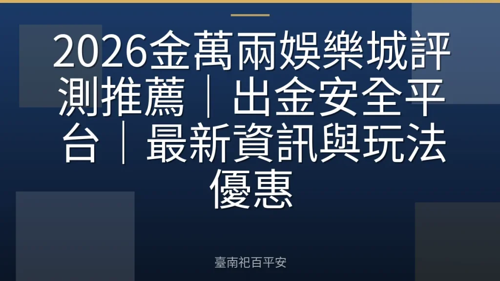 2026金萬兩娛樂城評測推薦｜出金安全平台｜最新資訊與玩法優惠