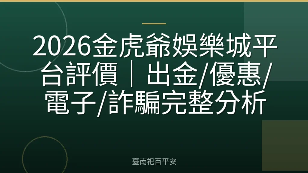 2026金虎爺娛樂城平台評價｜出金/優惠/電子/詐騙完整分析