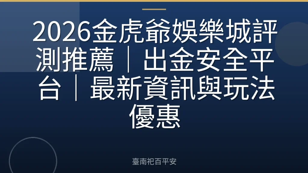 2026金虎爺娛樂城評測推薦|出金安全平台|最新資訊與玩法優惠