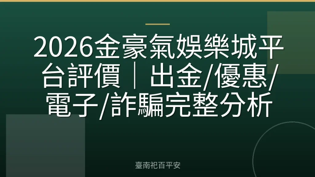 2026金豪氣娛樂城平台評價|出金/優惠/電子/詐騙完整分析