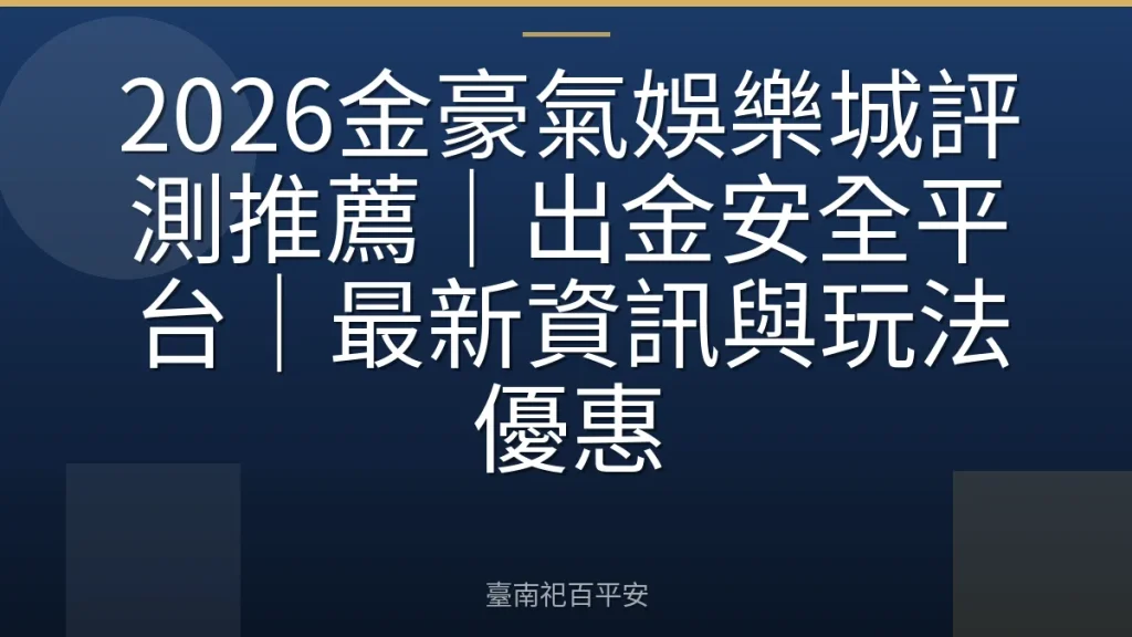 2026金豪氣娛樂城評測推薦｜出金安全平台｜最新資訊與玩法優惠