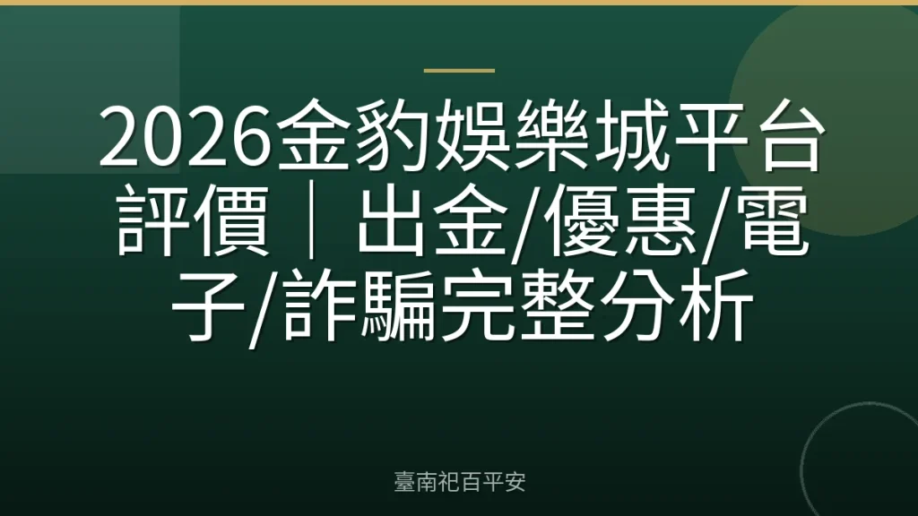 2026金豹娛樂城平台評價｜出金/優惠/電子/詐騙完整分析