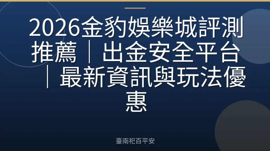 2026金豹娛樂城評測推薦｜出金安全平台｜最新資訊與玩法優惠