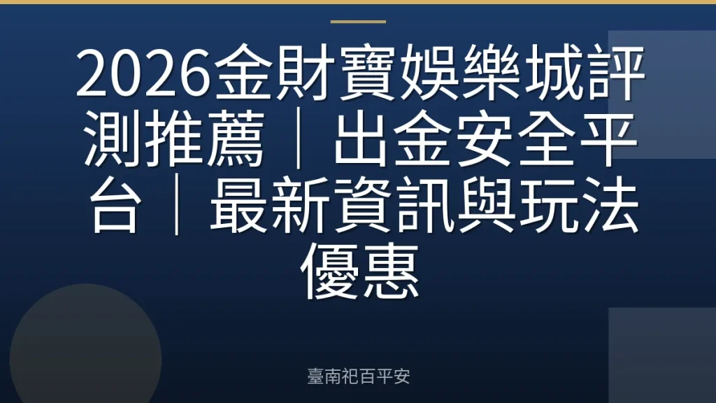 2026金財寶娛樂城評測推薦｜出金安全平台｜最新資訊與玩法優惠