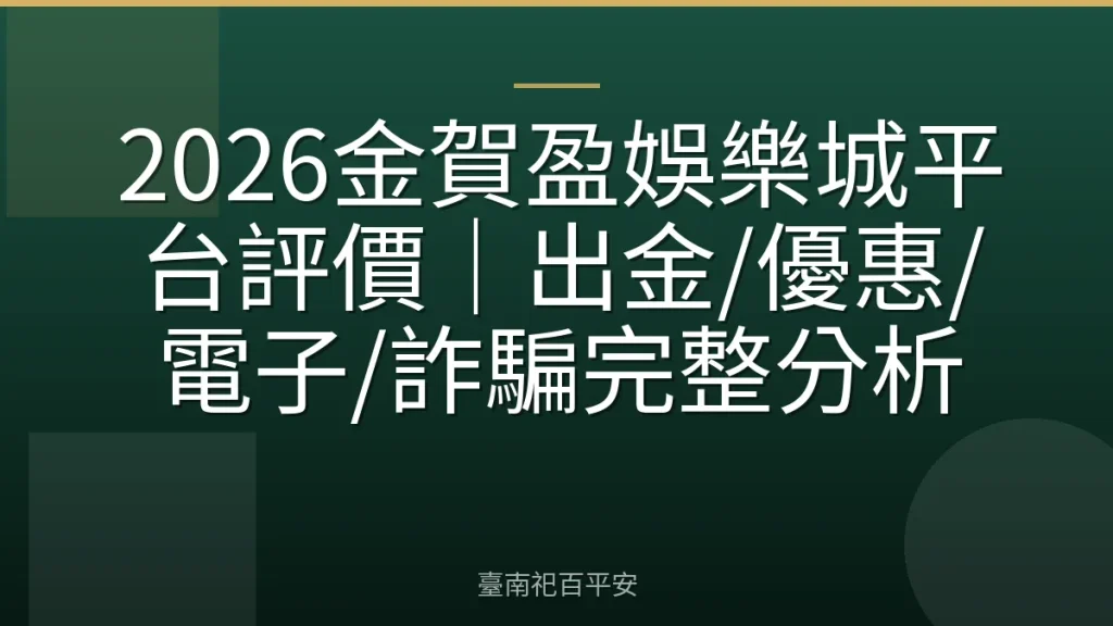 2026金賀盈娛樂城平台評價｜出金/優惠/電子/詐騙完整分析