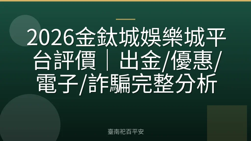 2026金鈦城娛樂城平台評價｜出金/優惠/電子/詐騙完整分析