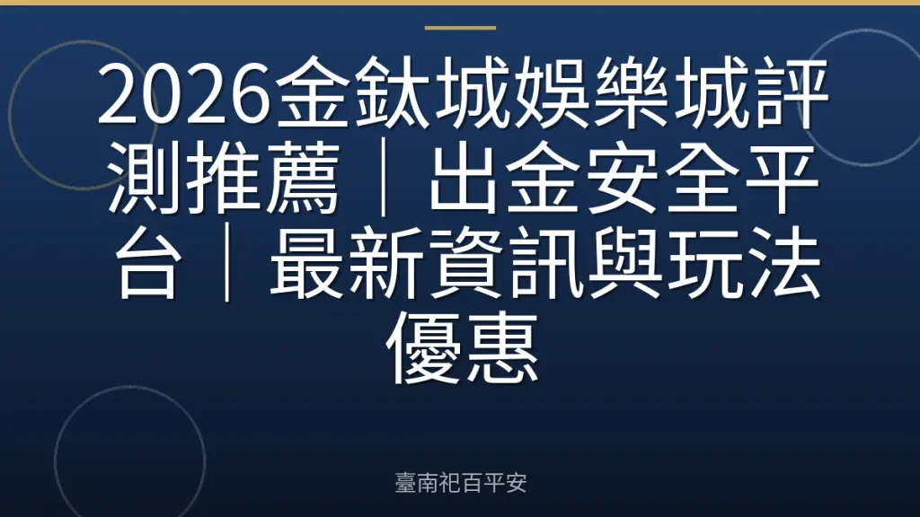 2026金鈦城娛樂城評測推薦｜出金安全平台｜最新資訊與玩法優惠