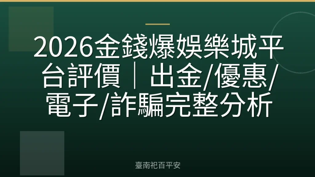 2026金錢爆娛樂城平台評價｜出金/優惠/電子/詐騙完整分析