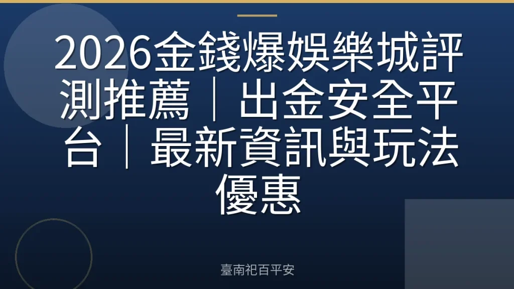2026金錢爆娛樂城評測推薦｜出金安全平台｜最新資訊與玩法優惠