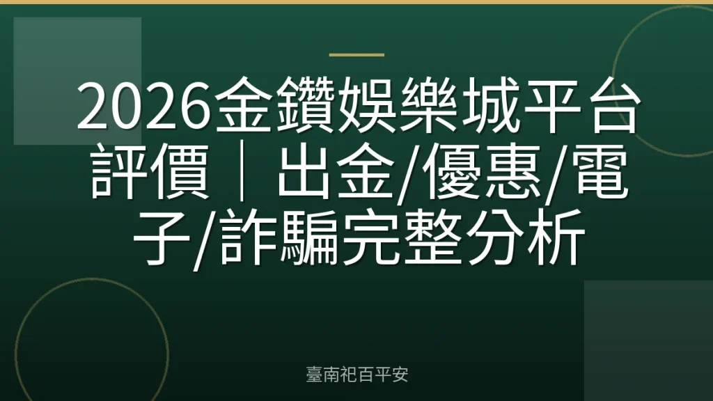 2026金鑽娛樂城平台評價｜出金/優惠/電子/詐騙完整分析