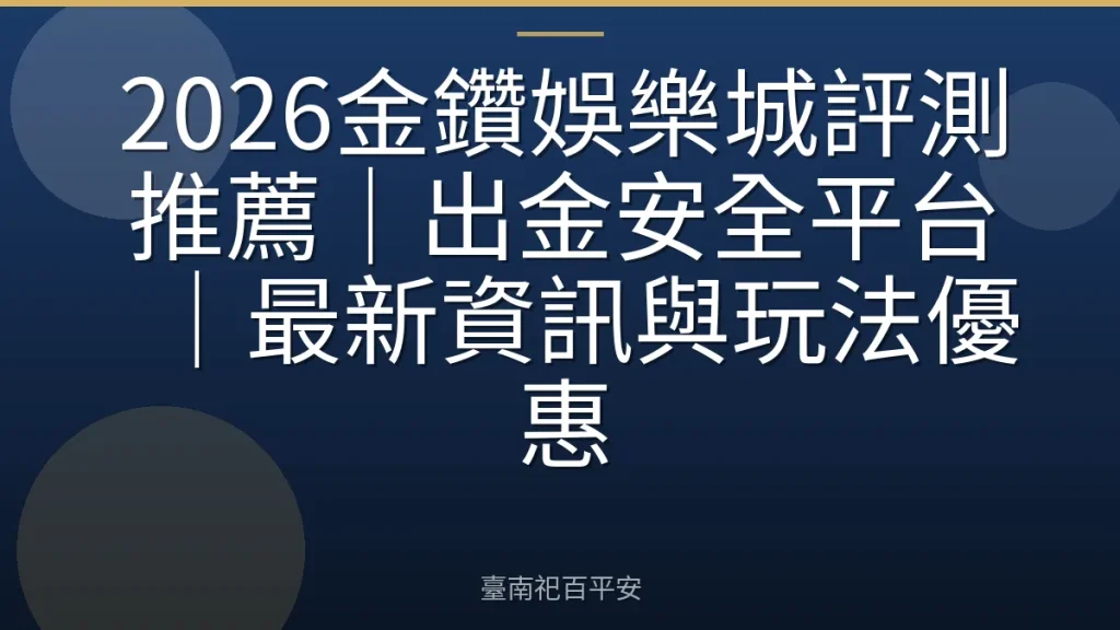2026金鑽娛樂城評測推薦｜出金安全平台｜最新資訊與玩法優惠