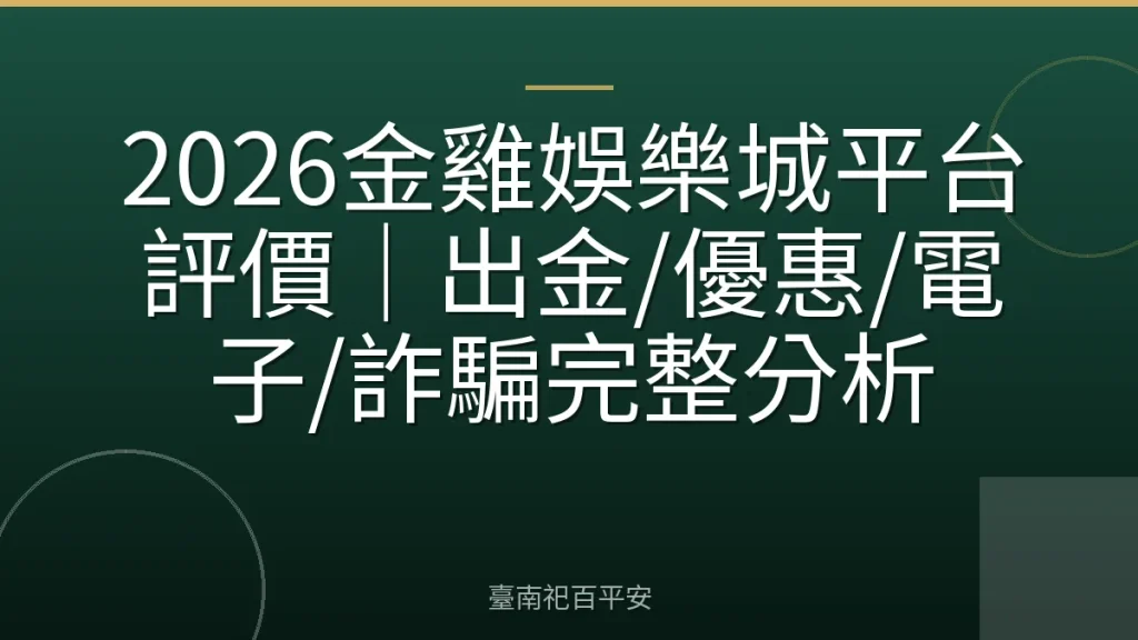 2026金雞娛樂城平台評價|出金/優惠/電子/詐騙完整分析